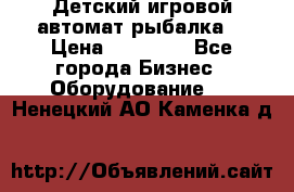 Детский игровой автомат рыбалка  › Цена ­ 54 900 - Все города Бизнес » Оборудование   . Ненецкий АО,Каменка д.